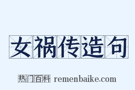 女祸传造句是什么意思的图片